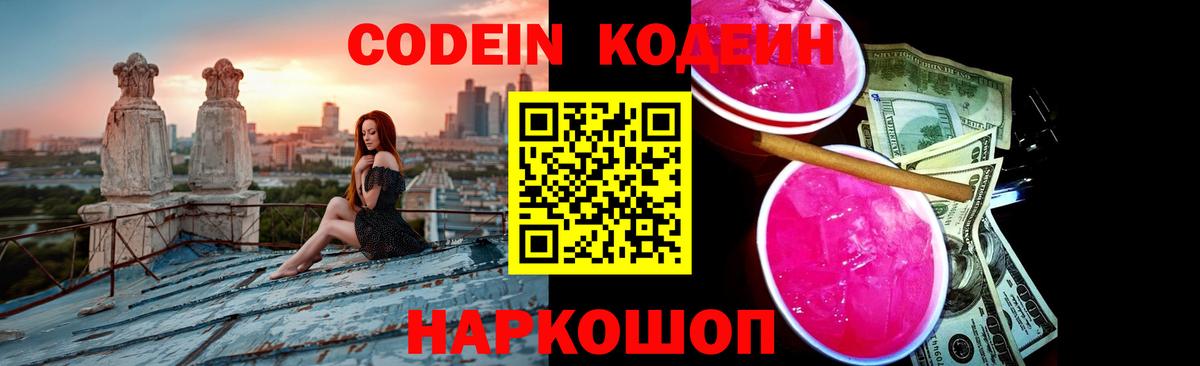 Кодеин напиток Lean (лин)  Вход с VPN  Калач-на-Дону 