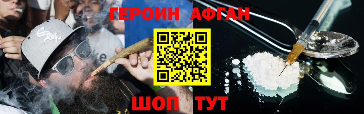 Героин афганец Калач-на-Дону